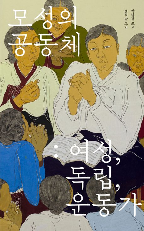 모성의 공동체 : 여성, 독립, 운동가