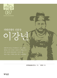 (의병전쟁의 선봉장) 이강년