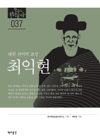 (대한 선비의 표상)최익현