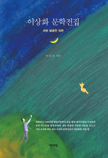 이상화 문학전집 : 새로 발굴한 정본