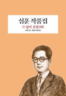 심훈 작품집 : 그 날이 오면(외)