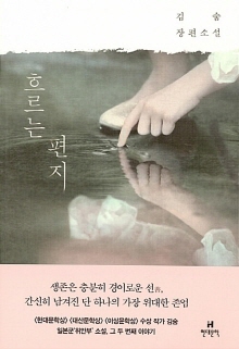 흐르는 편지 : 김숨 장편소설