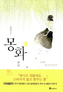 몽화 : 1940, 세 소녀 이야기