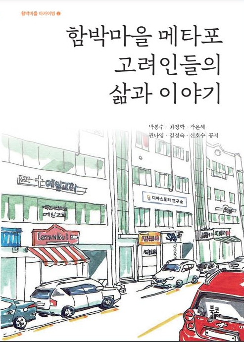 함박마을 메타포 고려인들의 삶과 이야기