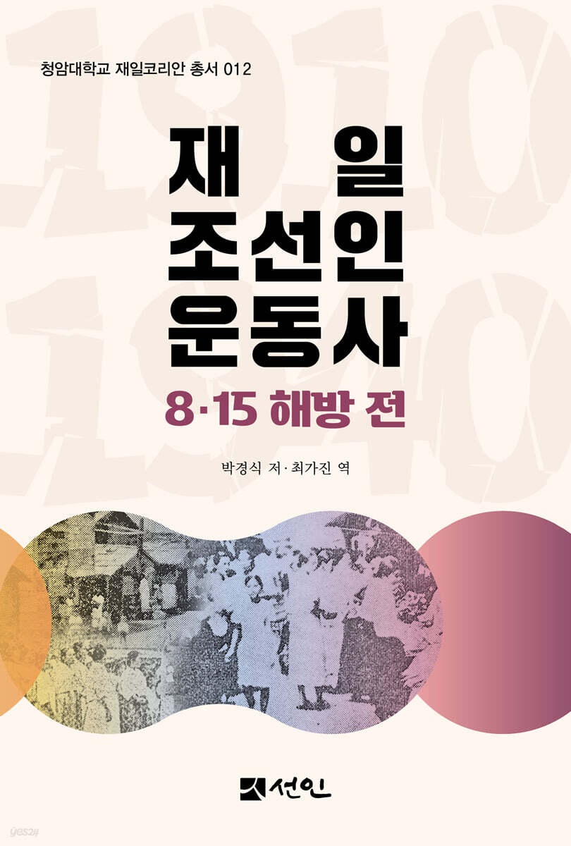 재일조선인 운동사 : 8·15 해방 전