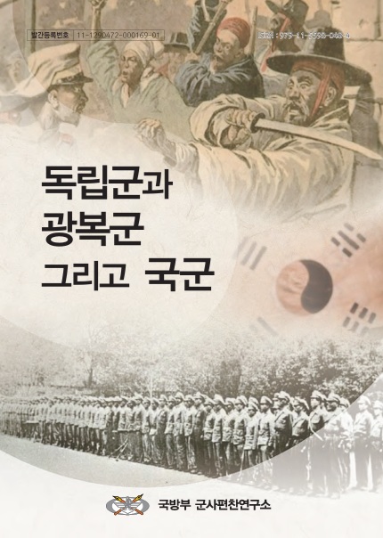 독립군과 광복군 그리고 국군