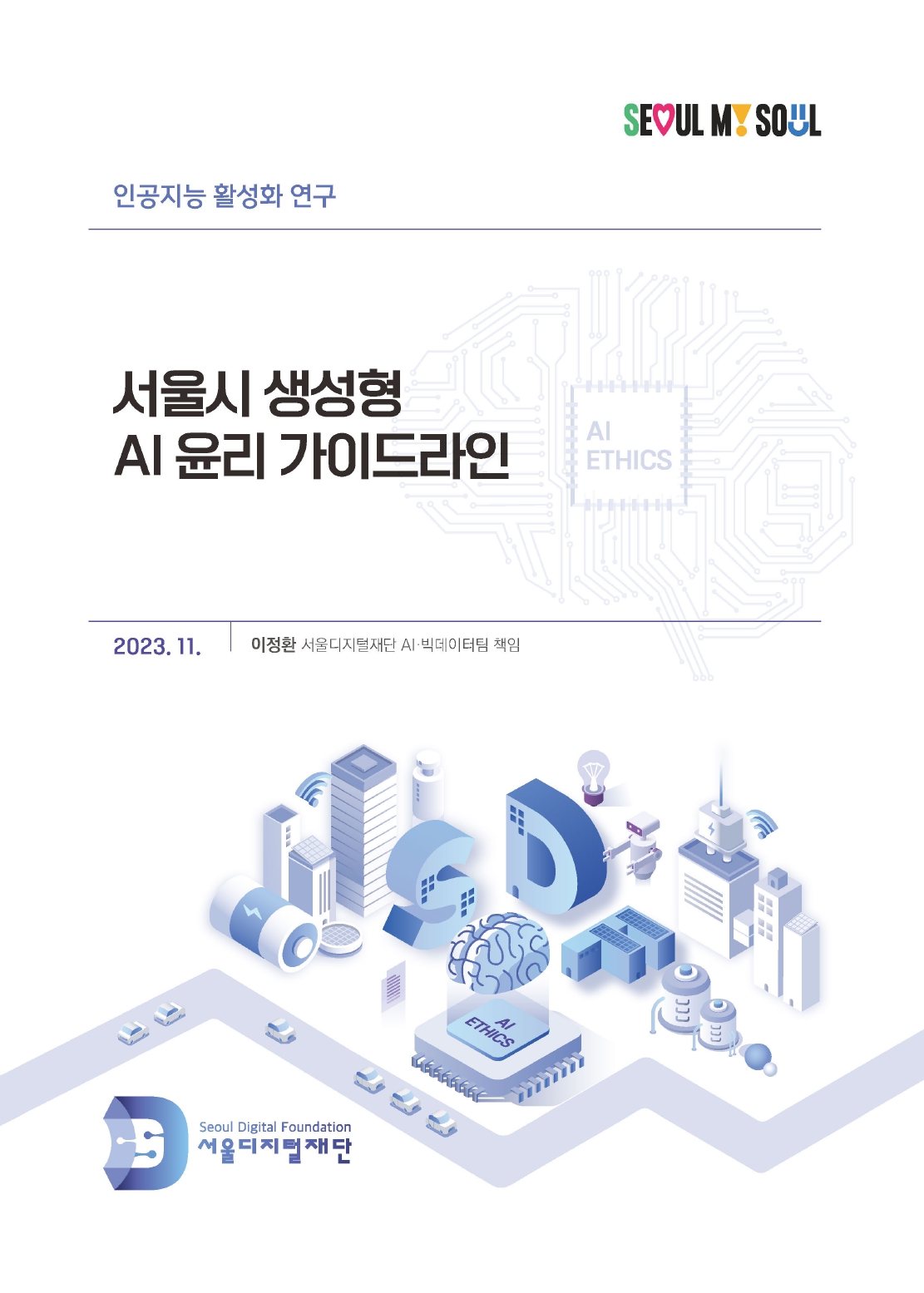 서울시 생성형 AI 윤리 가이드라인