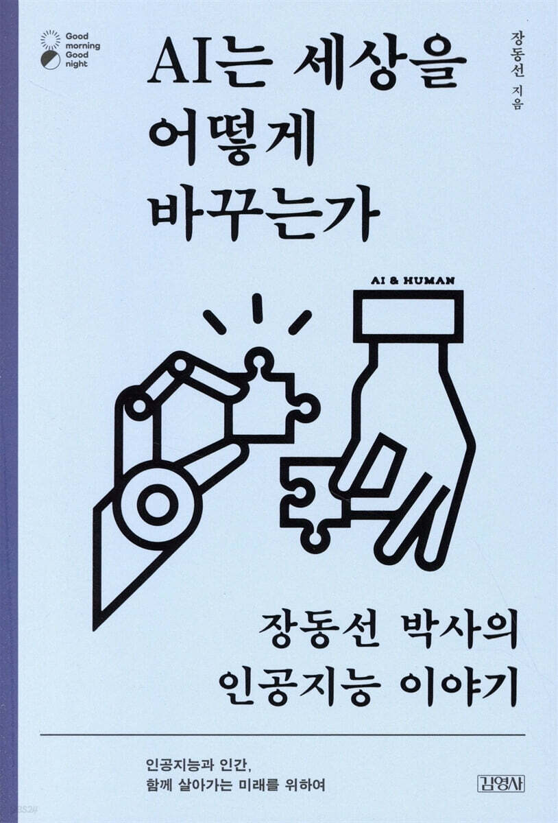 AI는 세상을 어떻게 바꾸는가 : 장동선 박사의 인공지능 이야기