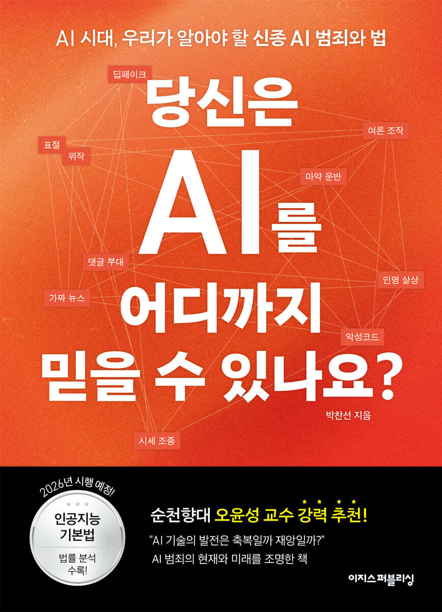 당신은 AI를 어디까지 믿을 수 있나요? : AI 시대, 우리가 알아야 할 신종 AI 범죄와 법