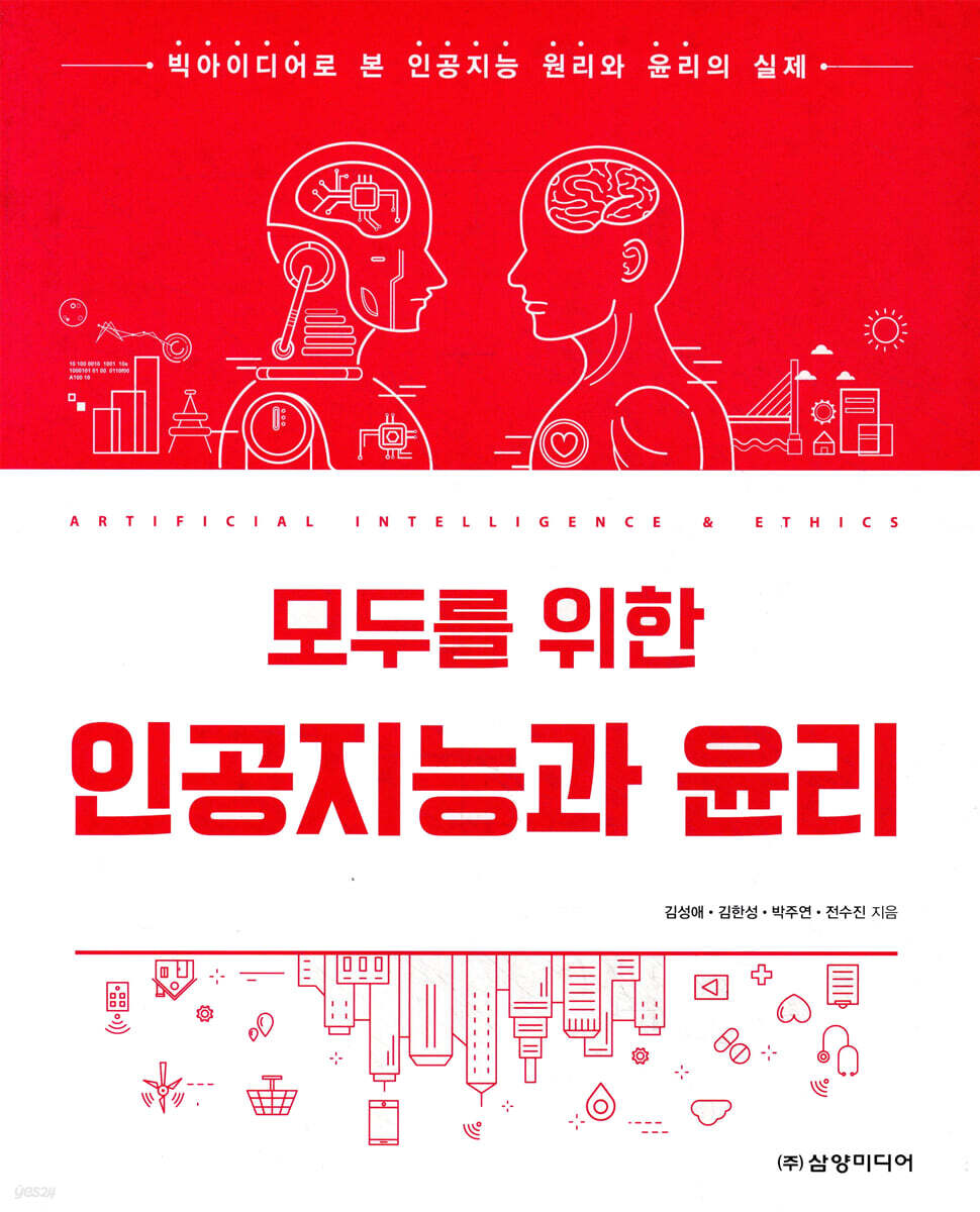 (모두를 위한) 인공지능과 윤리 = Artificial intelligence & ethics : 빅아이디어로 본 인공지능 원리와 윤리의 실제