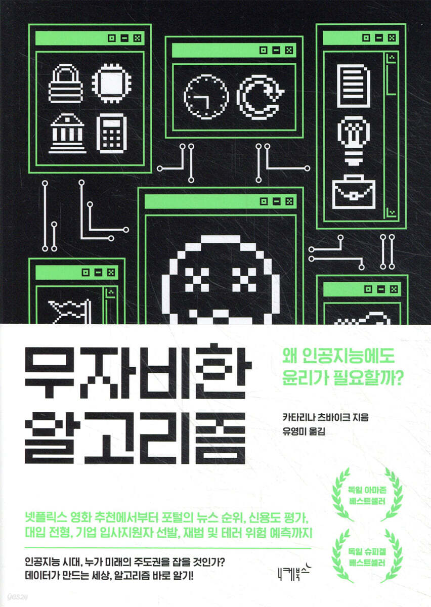 무자비한 알고리즘 : 왜 인공지능에도 윤리가 필요할까?