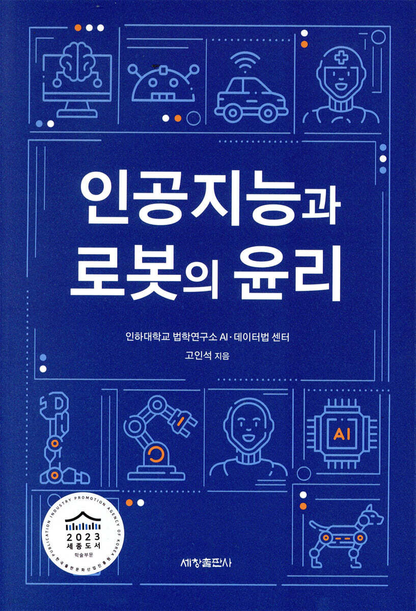 인공지능과 로봇의 윤리