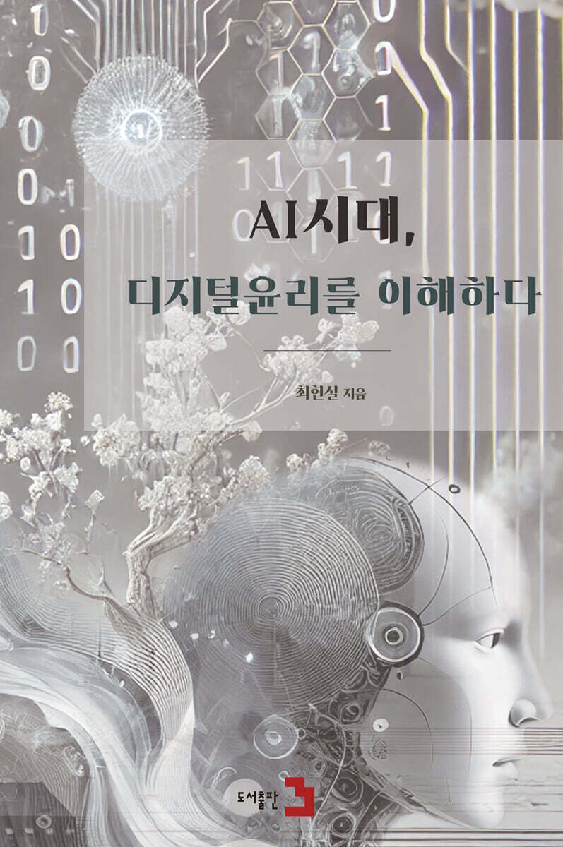 AI시대, 디지털윤리를 이해하다
