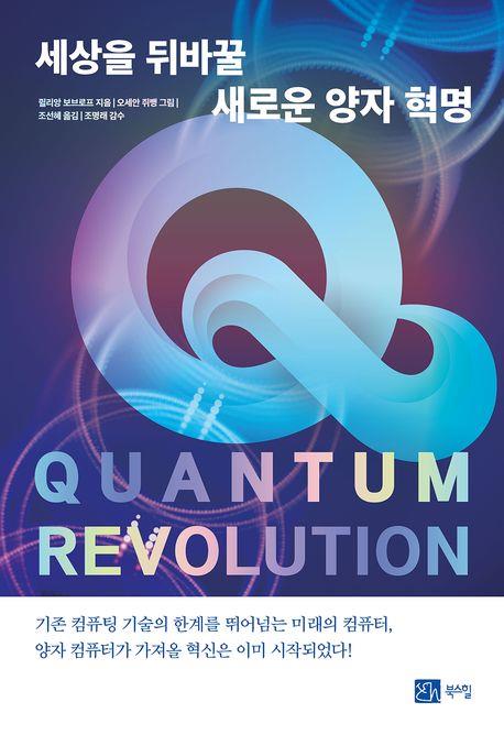 세상을 뒤바꿀 새로운 양자 혁명 = Quantum revolution