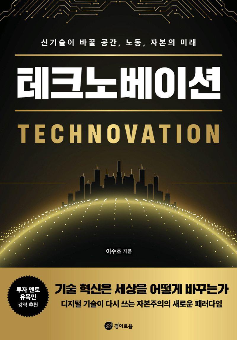 테크노베이션 = Technovation : 신기술이 바꿀 공간, 노동, 자본의 미래