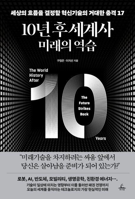 10년 후 세계사 : 미래의 역습 : 세상의 흐름을 결정할 혁신기술의 거대한 충격 17