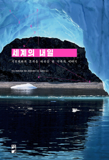 세계의 내일 : 기후변화의 흔적을 따라간 한 가족의 이야기