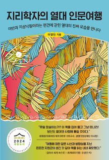 지리학자의 열대 인문여행 : 야만과 지상낙원이라는 편견에 갇힌 열대의 진짜 모습을 만나다