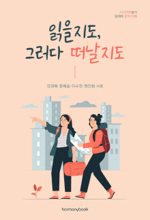 읽을지도, 그러다 떠날지도 : 지리덕후들의 입체적 문학 여행