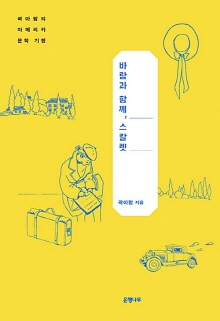 바람과 함께, 스칼렛 : 곽아람의 아메리카 문학 기행