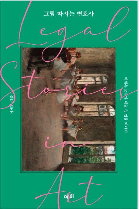 그림 따지는 변호사 : 이재훈 교수의 예술 속 법률 이야기