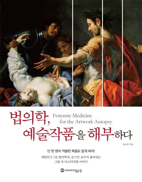 법의학, 예술작품을 해부하다 = Forensic medicine for the artwork autopsy