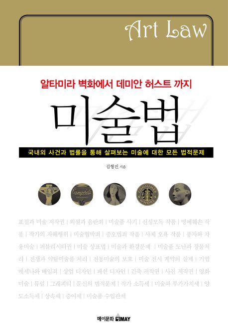 (알타미라 벽화에서 데미안 허스트 까지)미술법 : 국내외 사건과 법률을 통해 살펴보는 미술에 대한 모든 법적문제