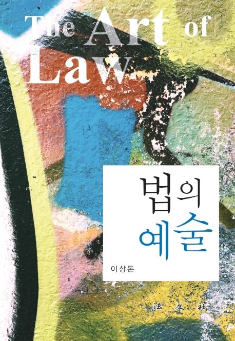 법의 예술 = The art of law