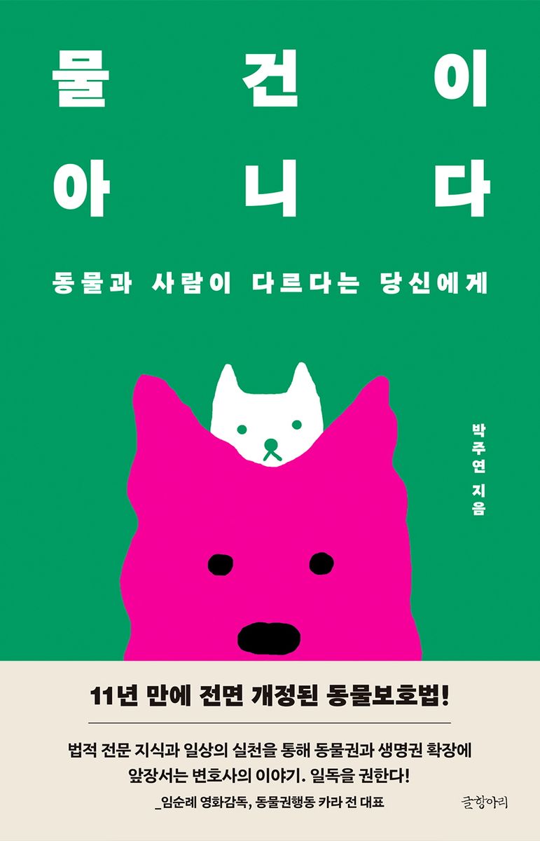 물건이 아니다 : 동물과 사람이 다르다는 당신에게