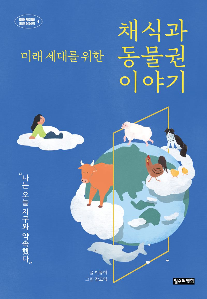 (미래 세대를 위한) 채식과 동물권 이야기 : 나는 오늘 지구와 약속했다