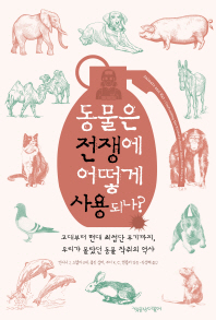 동물은 전쟁에 어떻게 사용되나? : 고대부터 현대 최첨단 무기까지, 우리가 몰랐던 동물 착취의 역사