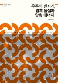 우주의 빈자리, 암흑 물질과 암흑 에너지 = Dark matter & dark energy : 큰글자책