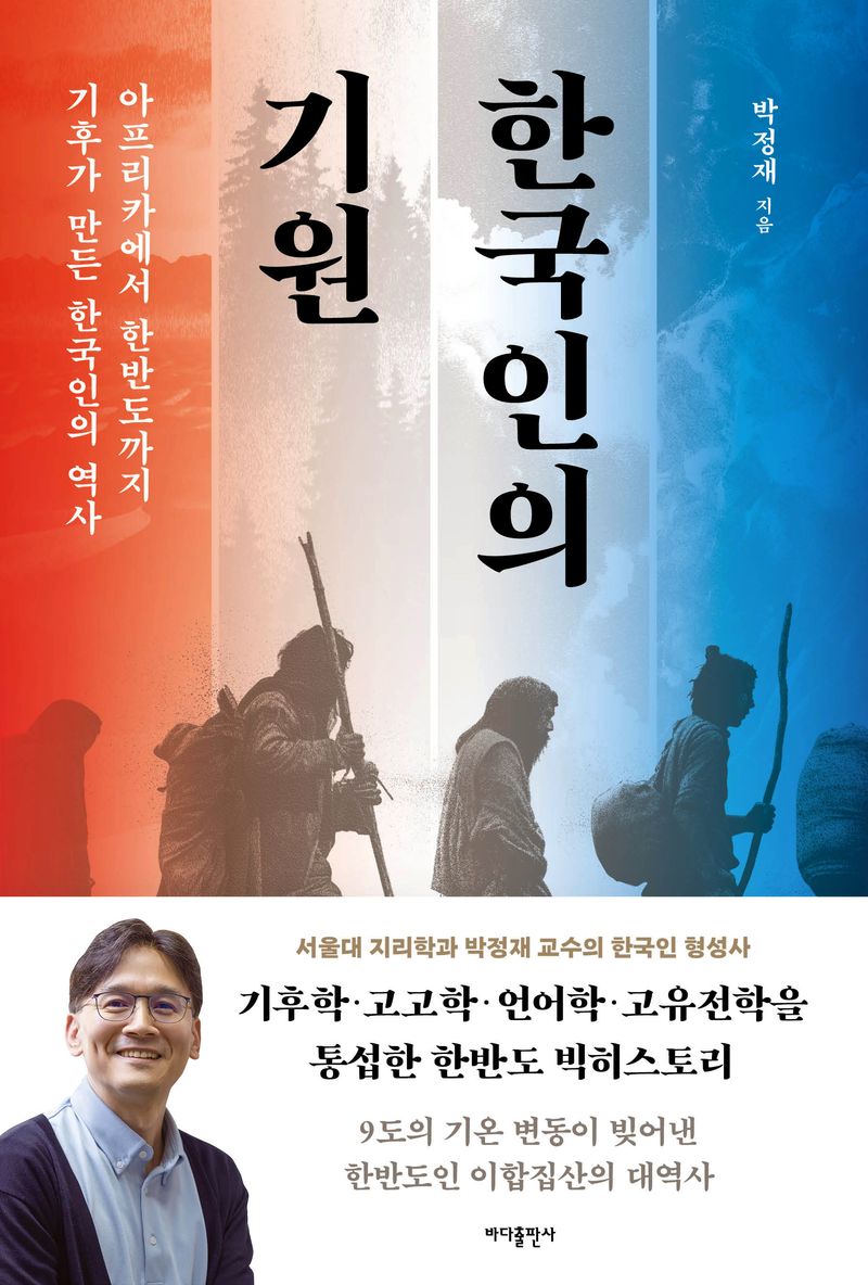 한국인의 기원 : 아프리카에서 한반도까지 기후가 만든 한국인의 역사 : 큰글자책