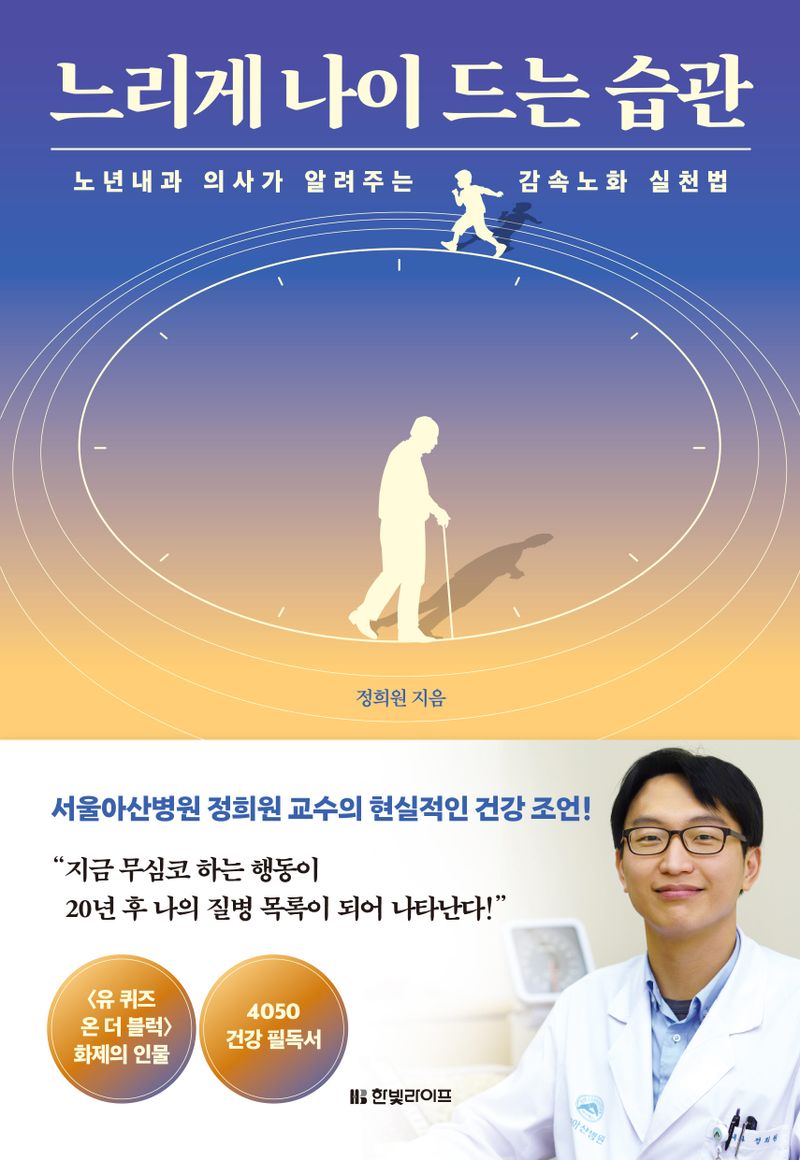 느리게 나이 드는 습관 : 노년내과 의사가 알려주는 감속노화 실천법 : 큰글자책