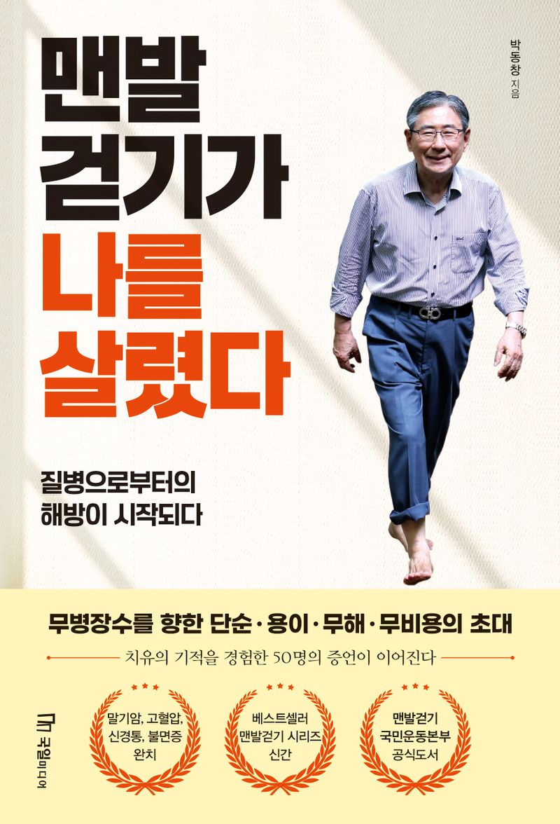 맨발 걷기가 나를 살렸다 : 질병으로부터의 해방이 시작되다 : 큰글자책