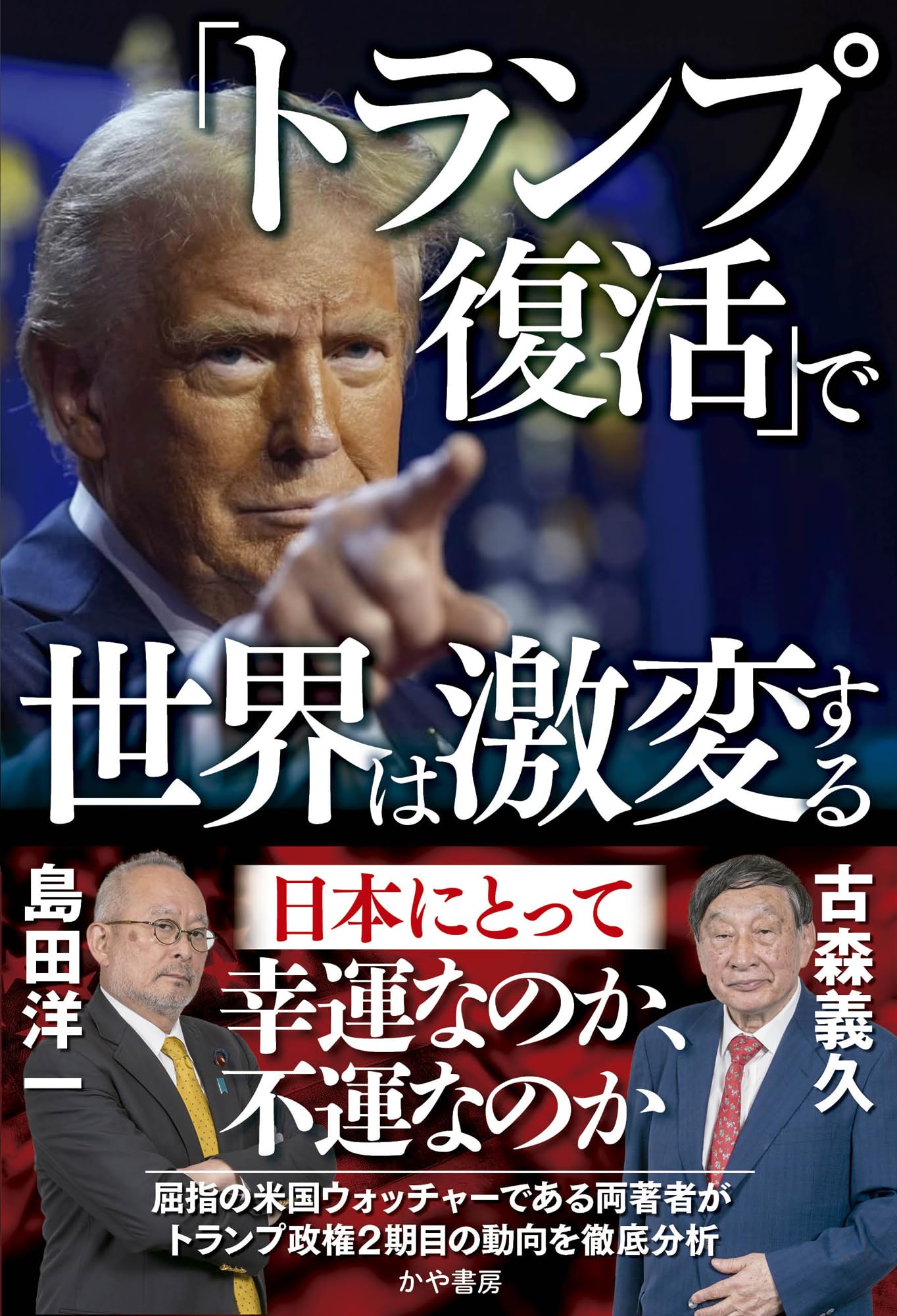 「トランプ復活」で世界は激変する