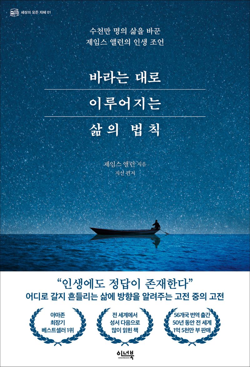 바라는 대로 이루어지는 삶의 법칙 : 수천만 명의 삶을 바꾼 제임스 앨런의 인생 조언 : 큰글자책