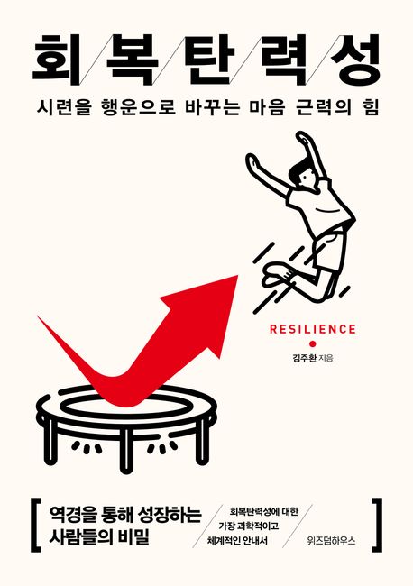 회복탄력성 = Resilience : 시련을 행운으로 바꾸는 마음 근력의 힘 : 큰글자도서