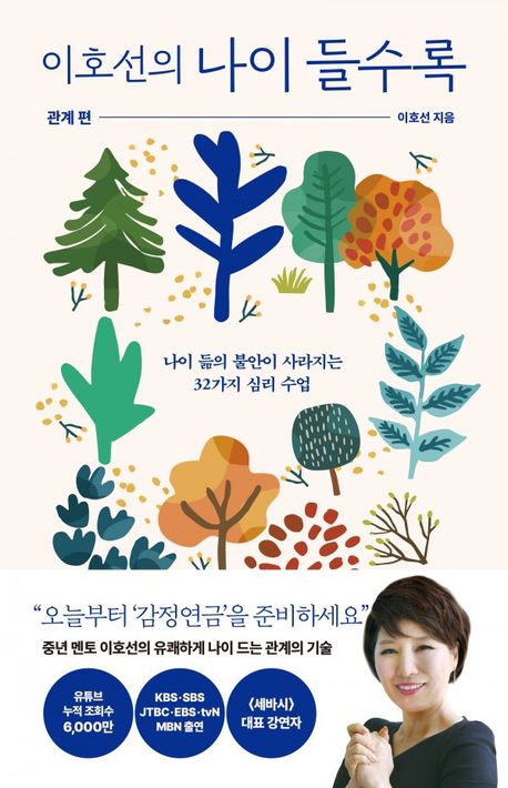 (이호선의) 나이 들수록 : 나이 듦의 불안이 사라지는 32가지 심리 수업 : 큰글자도서. 관계 편