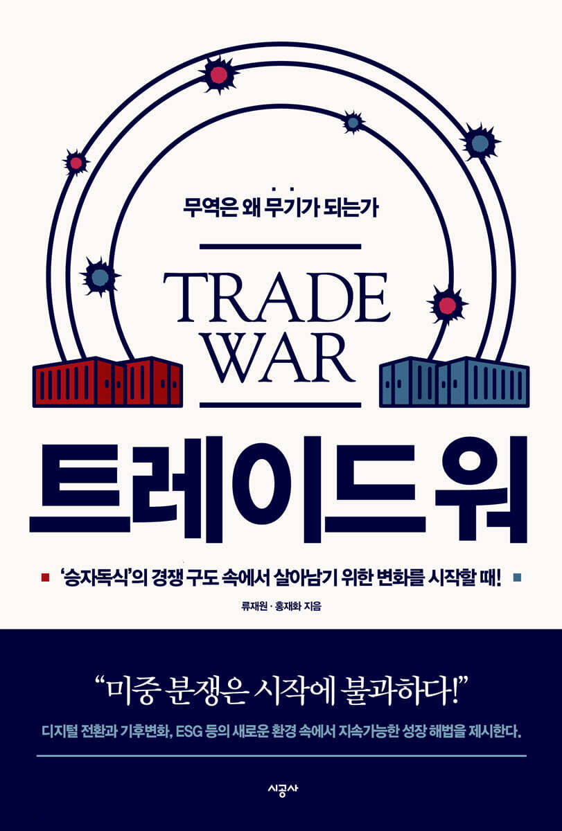트레이드 워 = Trade war : 무역은 왜 무기가 되는가