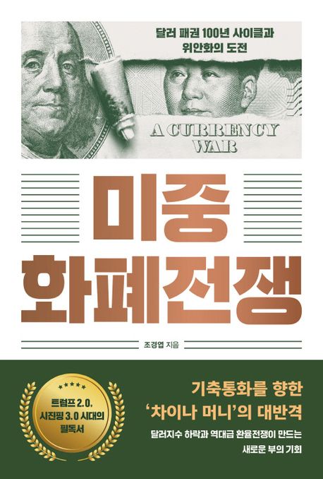 미중 화폐전쟁 : 달러 패권 100년 사이클과 위안화의 도전