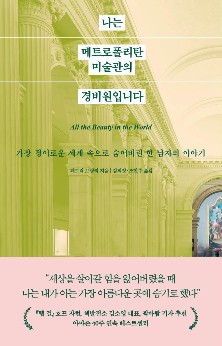 나는 메트로폴리탄 미술관의 경비원입니다 : 가장 경이로운 세계 속으로 숨어버린 한 남자의 이야기 : 큰글자책