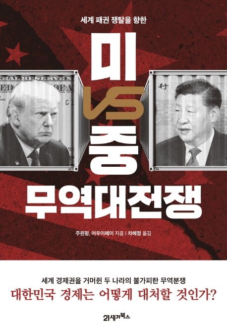 (세계 패권 쟁탈을 향한) 미VS중 무역대전쟁