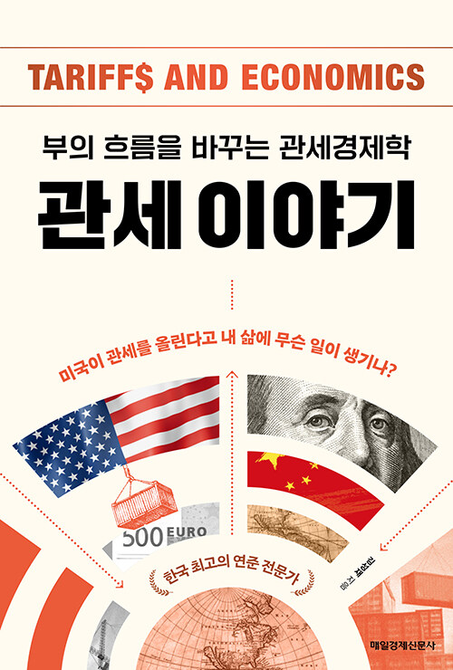 관세 이야기 : 부의 흐름을 바꾸는 관세경제학 = Tariffs and economics