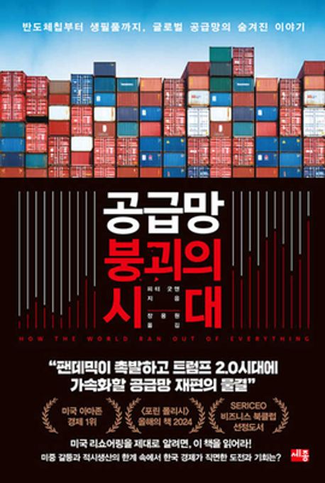 공급망 붕괴의 시대 : 반도체칩부터 생필품까지, 글로벌 공급망의 숨겨진 이야기