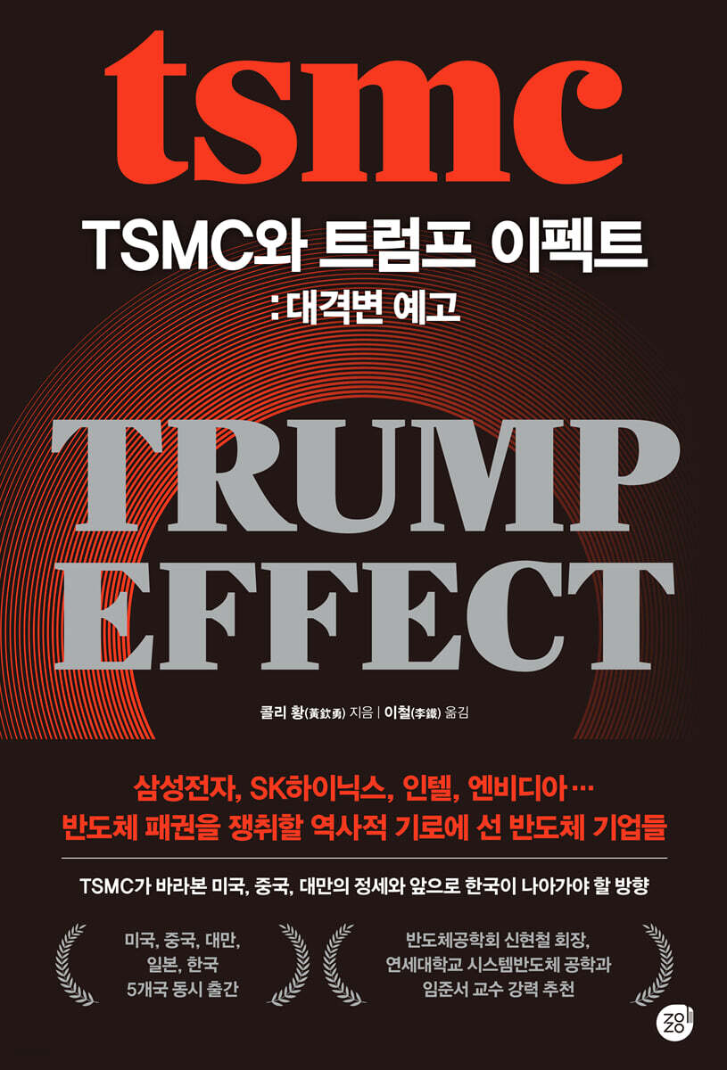 TSMC와 트럼프 이펙트 = TSMC, Trump effect : 대격변 예고
