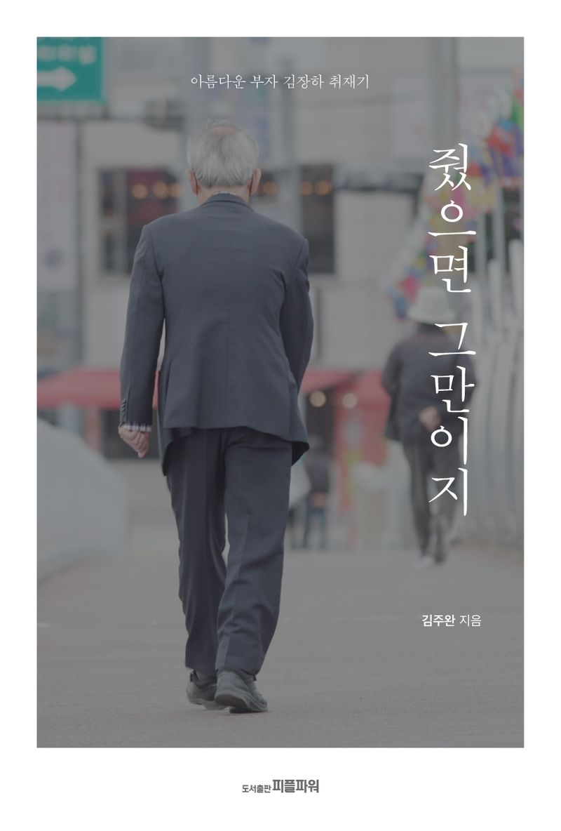 줬으면 그만이지 : 아름다운 부자 김장하 취재기 : 큰글자책