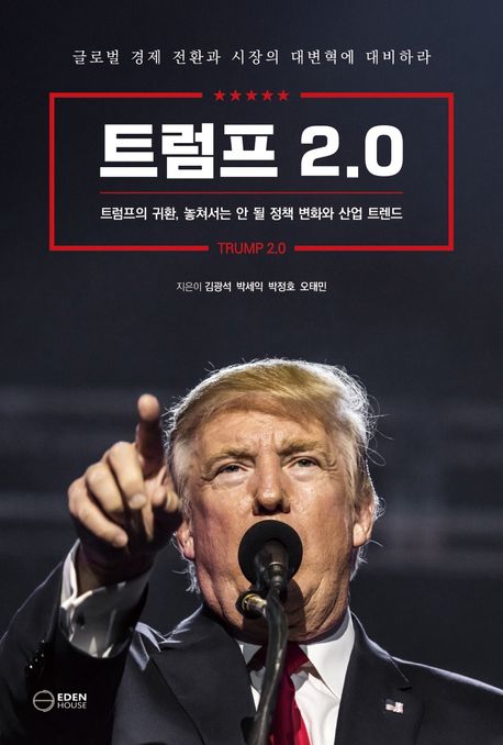 트럼프 2.0 = Trump 2.0 : 트럼프의 귀환, 놓쳐서는 안 될 정책 변화와 산업 트렌드