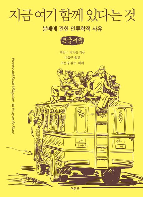 지금 여기 함께 있다는 것 : 분배에 관한 인류학적 사유 : 큰글자책