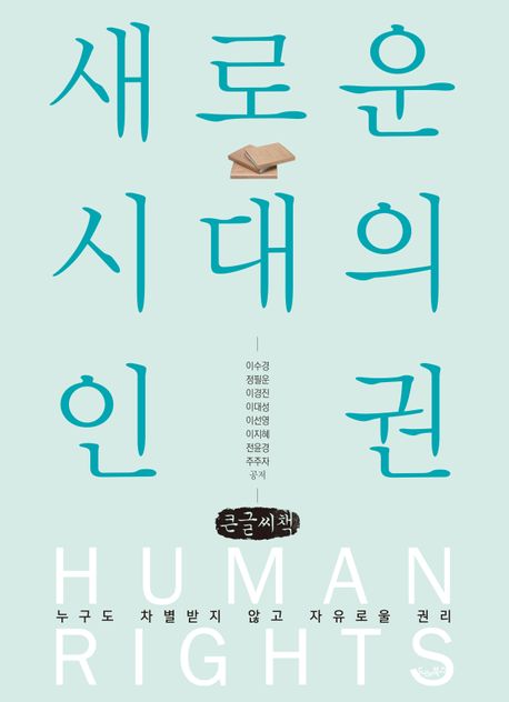 새로운 시대의 인권 : 누구도 차별받지 않고 자유로울 권리 : 큰글자책